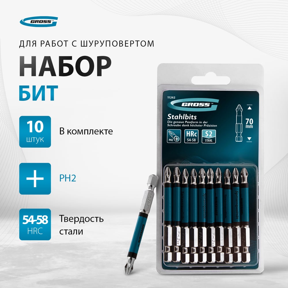 Набор бит (Ph2; 70 мм, сталь S2) 10 шт. GROSS 11262