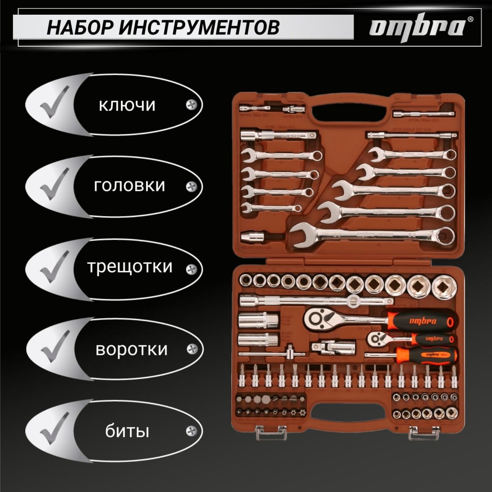 Универсальный набор инструмента Ombra OMT82S торцевые головки и аксессуары к ним, 82 предмета 55014 055014