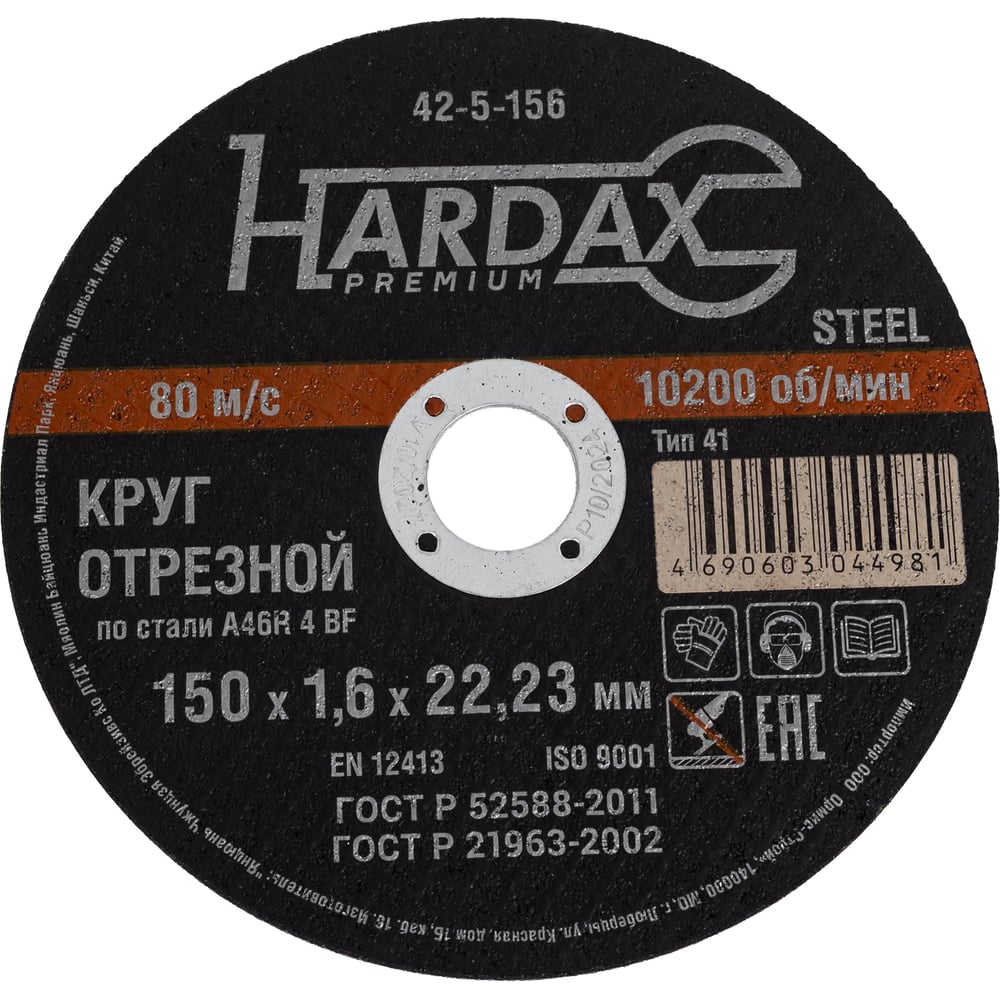 Круг отрезной по металлу А 40 R BF/41 (150х1.6х22.23 мм) Hardax 42-5-156