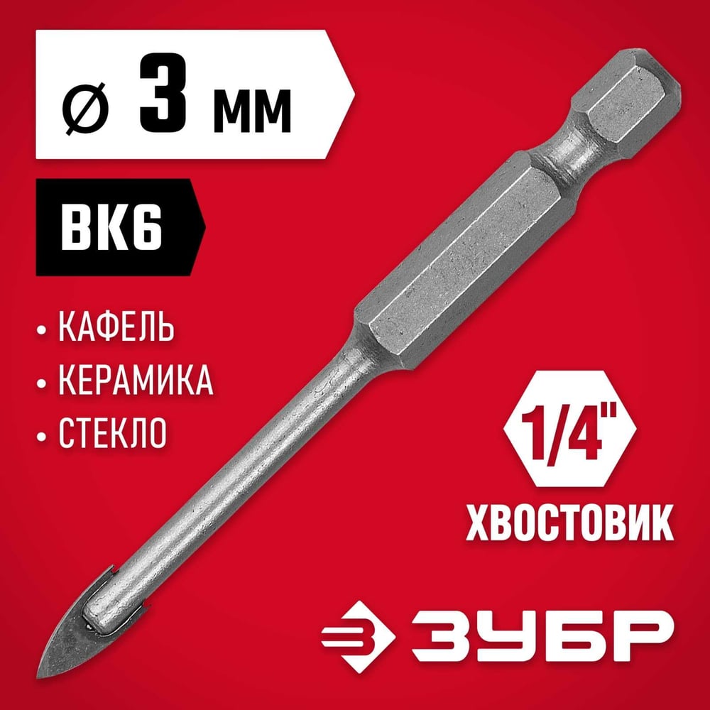 Сверло по стеклу и кафелю ЗУБР 2-х резцовый, 3 мм, шестигранный хвостовик 29840-03
