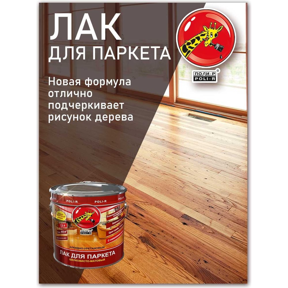 Паркетный лак Poli-R (шелковисто-матовый; 0.75 л) 13554
