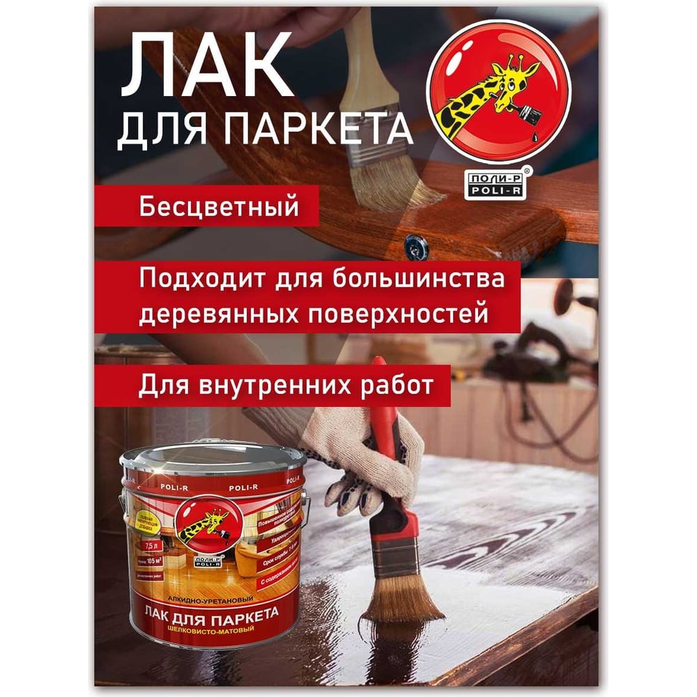 Паркетный лак Poli-R (шелковисто-матовый; 2.5 л) 13556