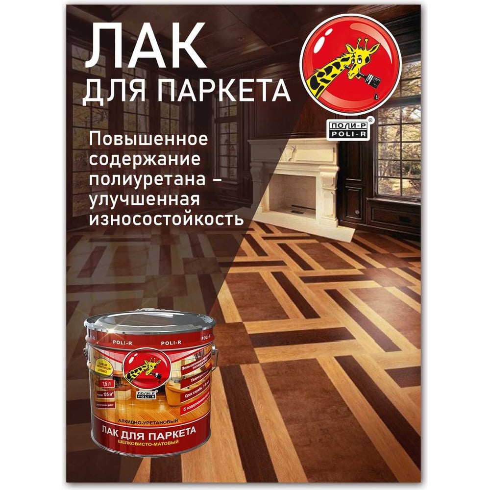 Паркетный лак Poli-R (шелковисто-матовый; 2.5 л) 13556