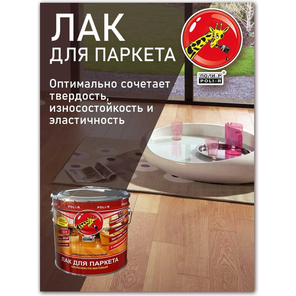 Паркетный лак Poli-R (шелковисто-матовый; 2.5 л) 13556