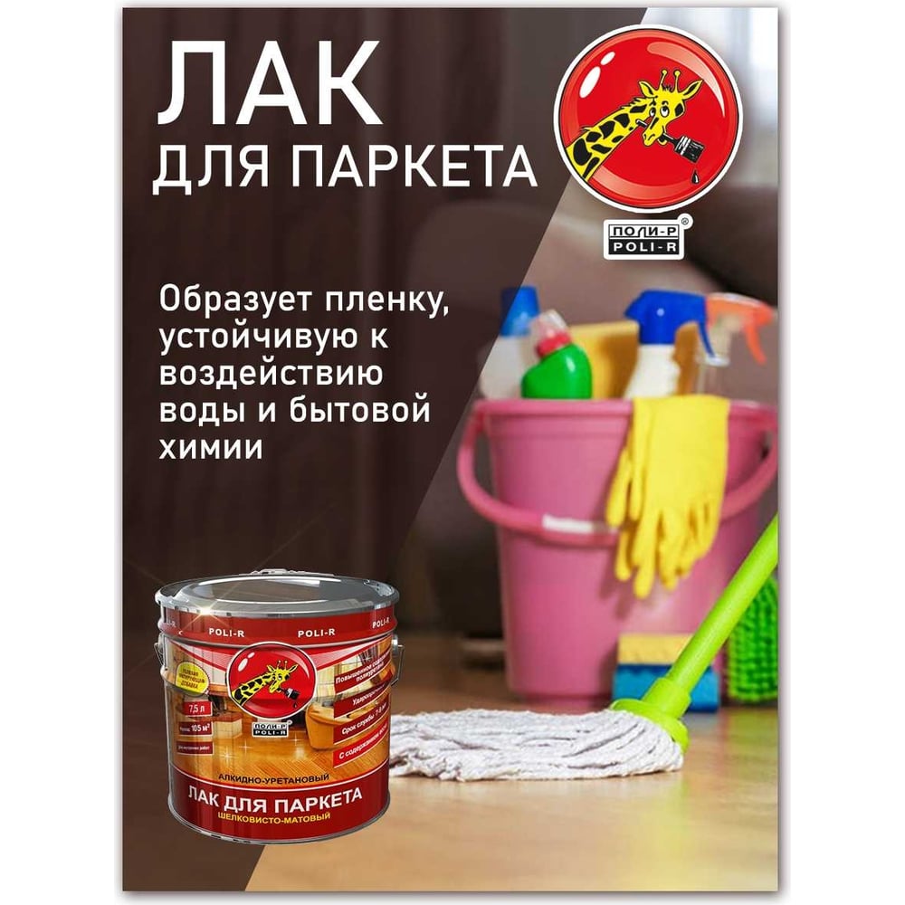Паркетный лак Poli-R (шелковисто-матовый; 2.5 л) 13556
