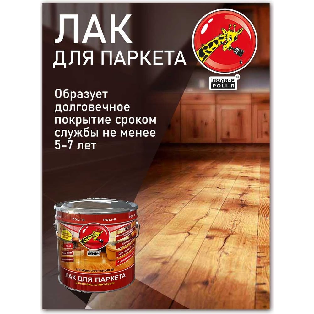 Паркетный лак Poli-R (шелковисто-матовый; 2.5 л) 13556