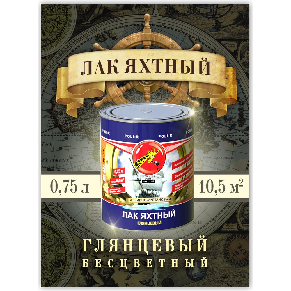Яхтный лак Poli-R (глянцевый; 0.75 л) 11808