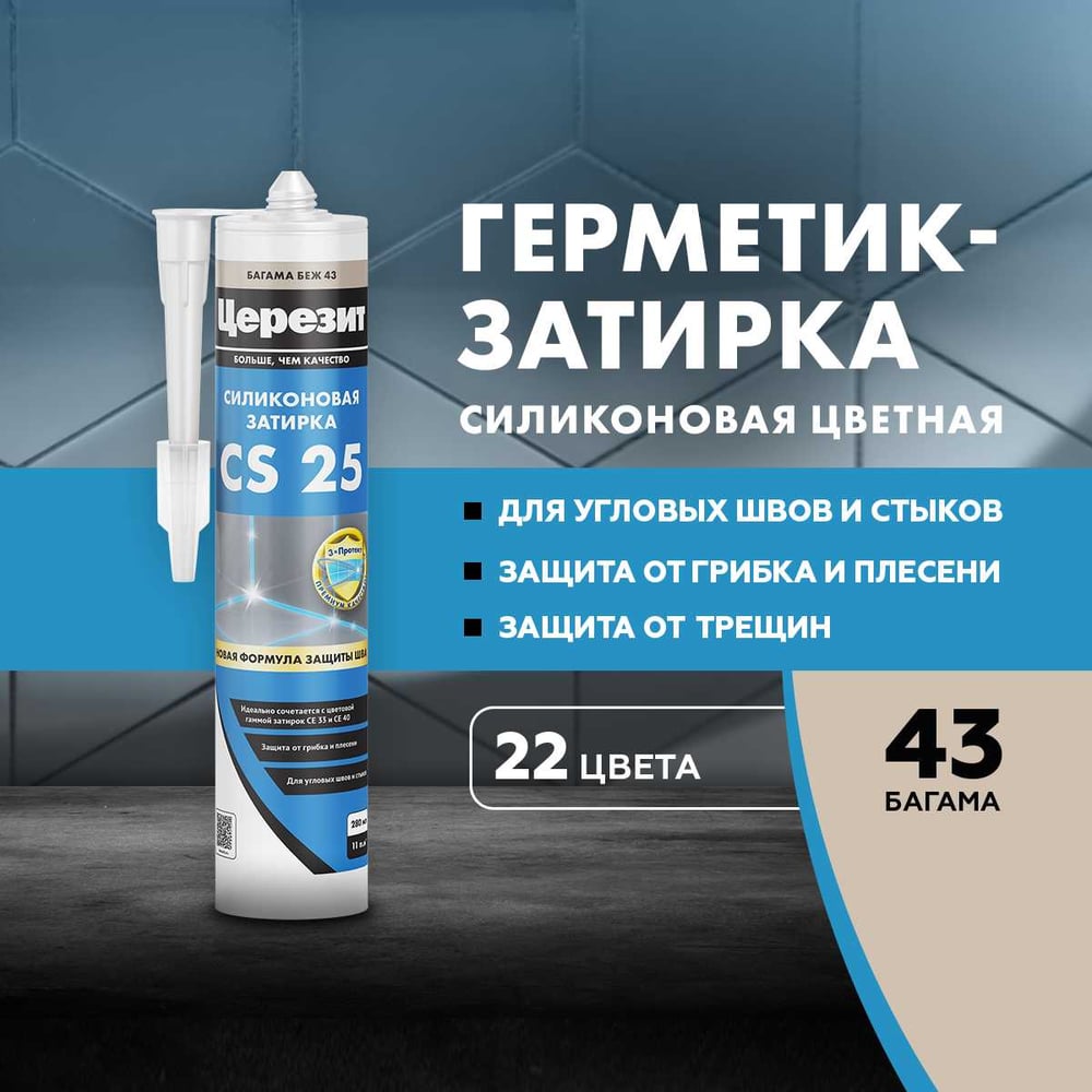 Силиконовая Затирка Церезит CS 25 бежевая 280 мл 1/12 3001248