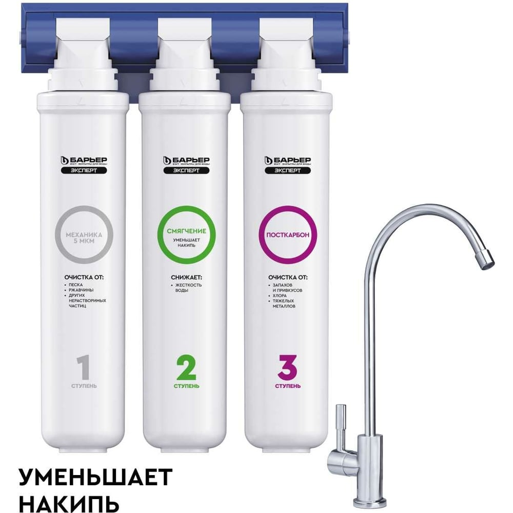 Фильтр под мойку для очистки воды трехступенчатый, быстросъемный БАРЬЕР ЭКСПЕРТ Жесткость Н221Р08