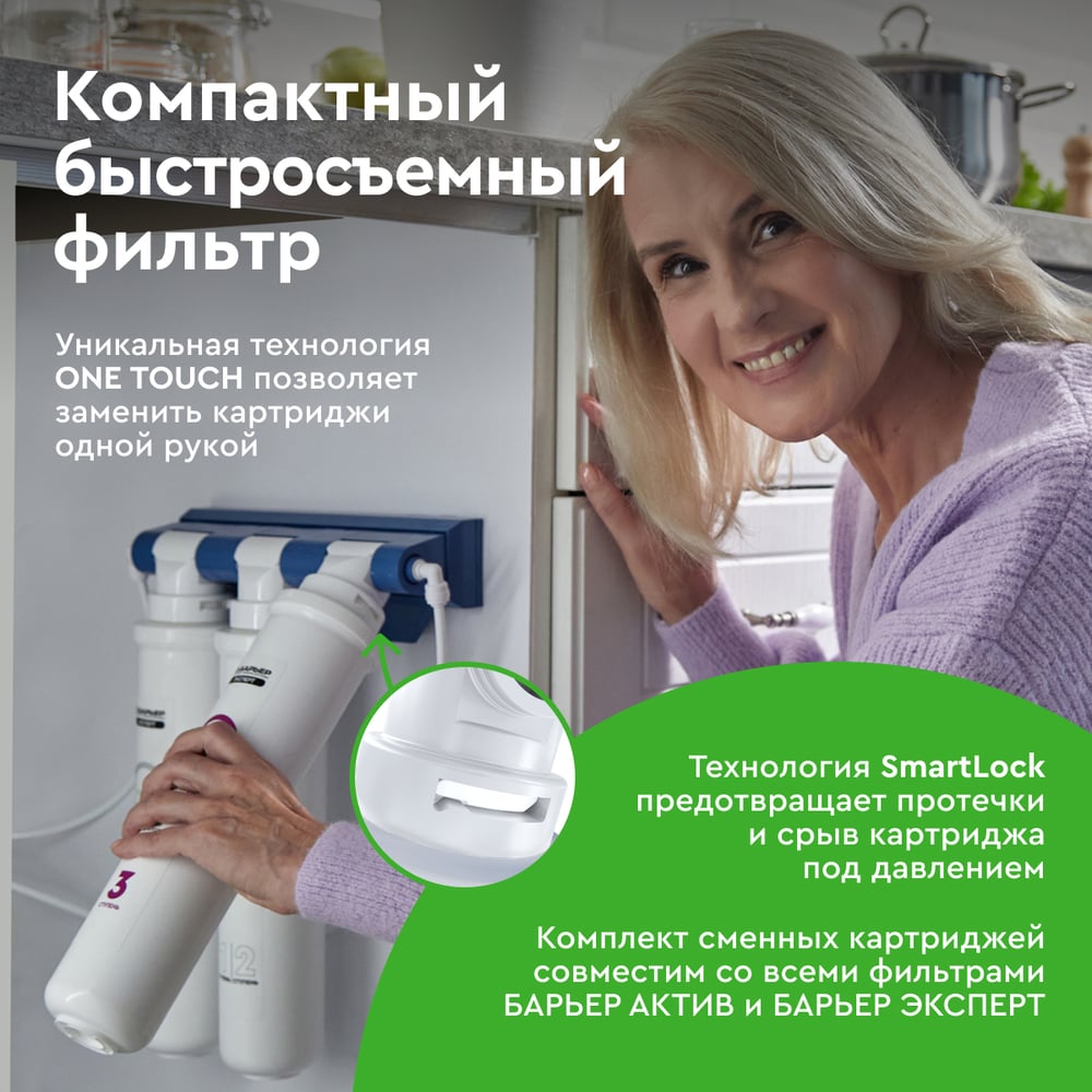 Фильтр под мойку для очистки воды трехступенчатый, быстросъемный БАРЬЕР ЭКСПЕРТ Жесткость Н221Р08