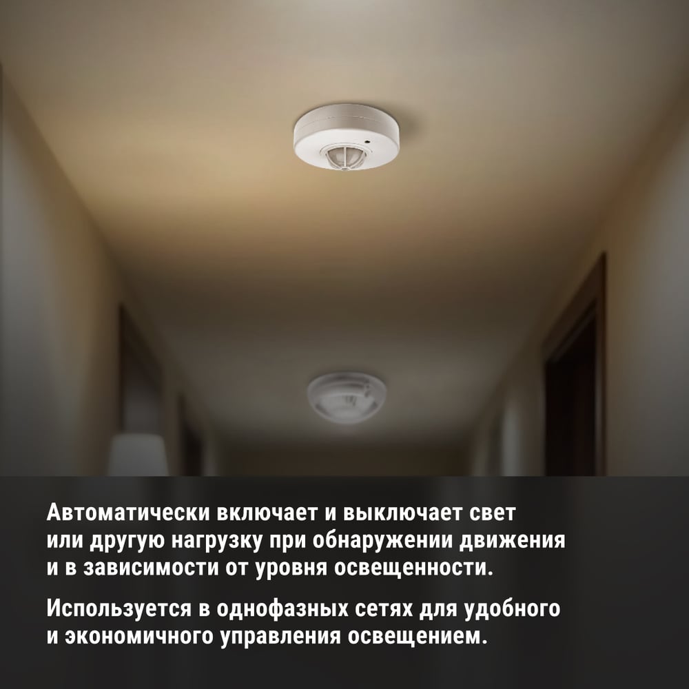 Потолочный датчик движения TDM ELECTRIC ДДП-01 SQ0324-0004