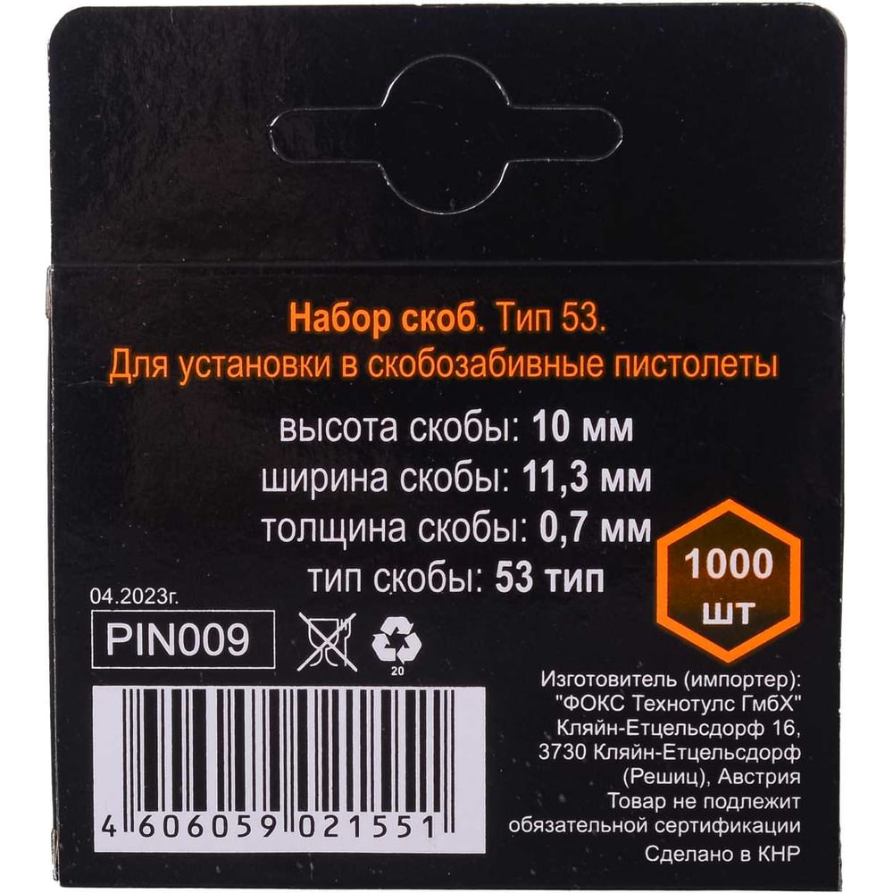 Скобы тип 53 (1000 шт; 10 мм) для мебельного степлера Вихрь 73/9/2/3