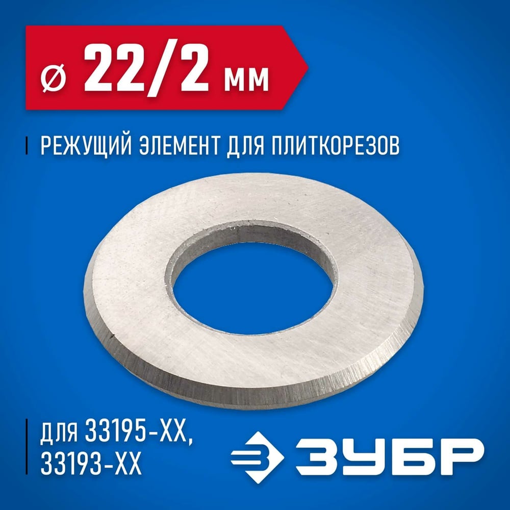 Режущий элемент ЗУБР 22х2х10 мм для плиткорезов 33205-22-10