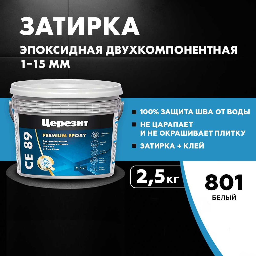 Эпоксидная затирка Церезит CE89 2.5кг Белый 801 3002722