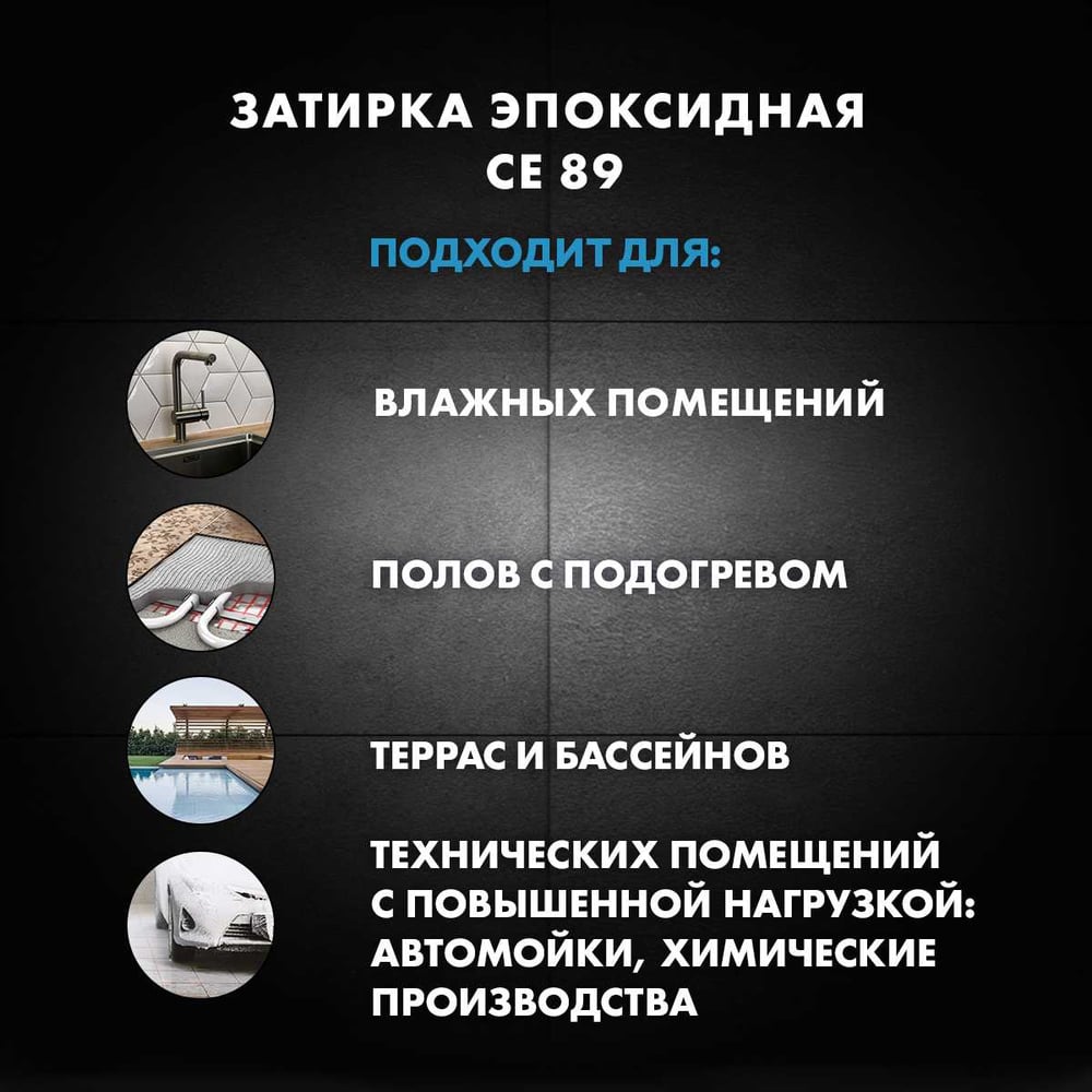 Эпоксидная затирка Церезит CE89 2.5кг Белый 801 3002722