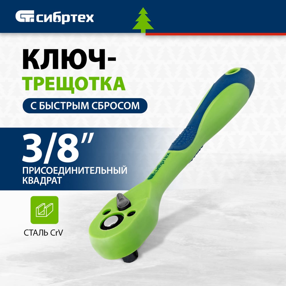 Ключ-трещотка двухкомпонентная рукоятка 3/8 СИБРТЕХ 14008"
