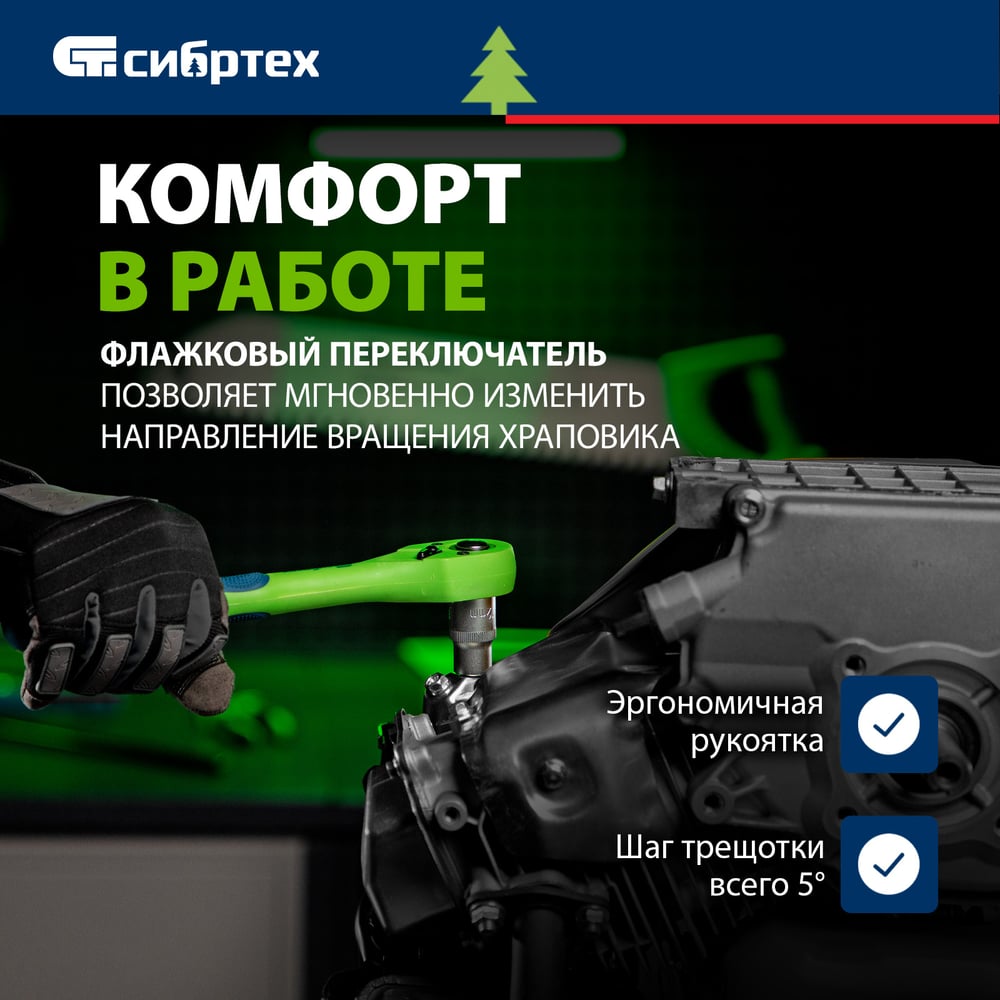 Ключ-трещотка двухкомпонентная рукоятка 3/8 СИБРТЕХ 14008"