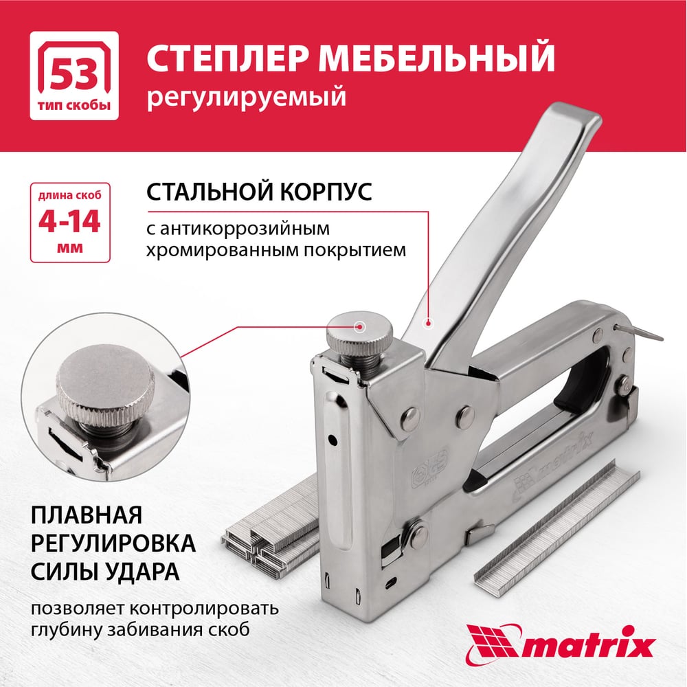Мебельный регулируемый степлер MATRIX MASTER 40902