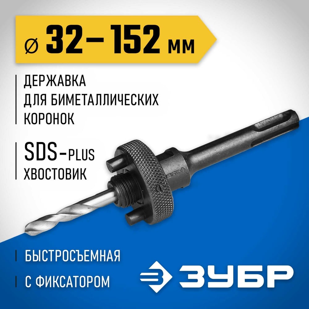 Державка SDS+ для биметаллических коронок 32-152 мм Зубр 29536_z01
