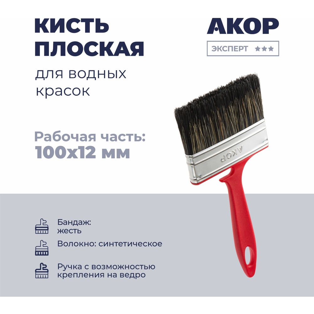 Кисть плоская Акор для водных красок, ширина 100 мм, толщина 12 мм, Эксперт 173 12 100