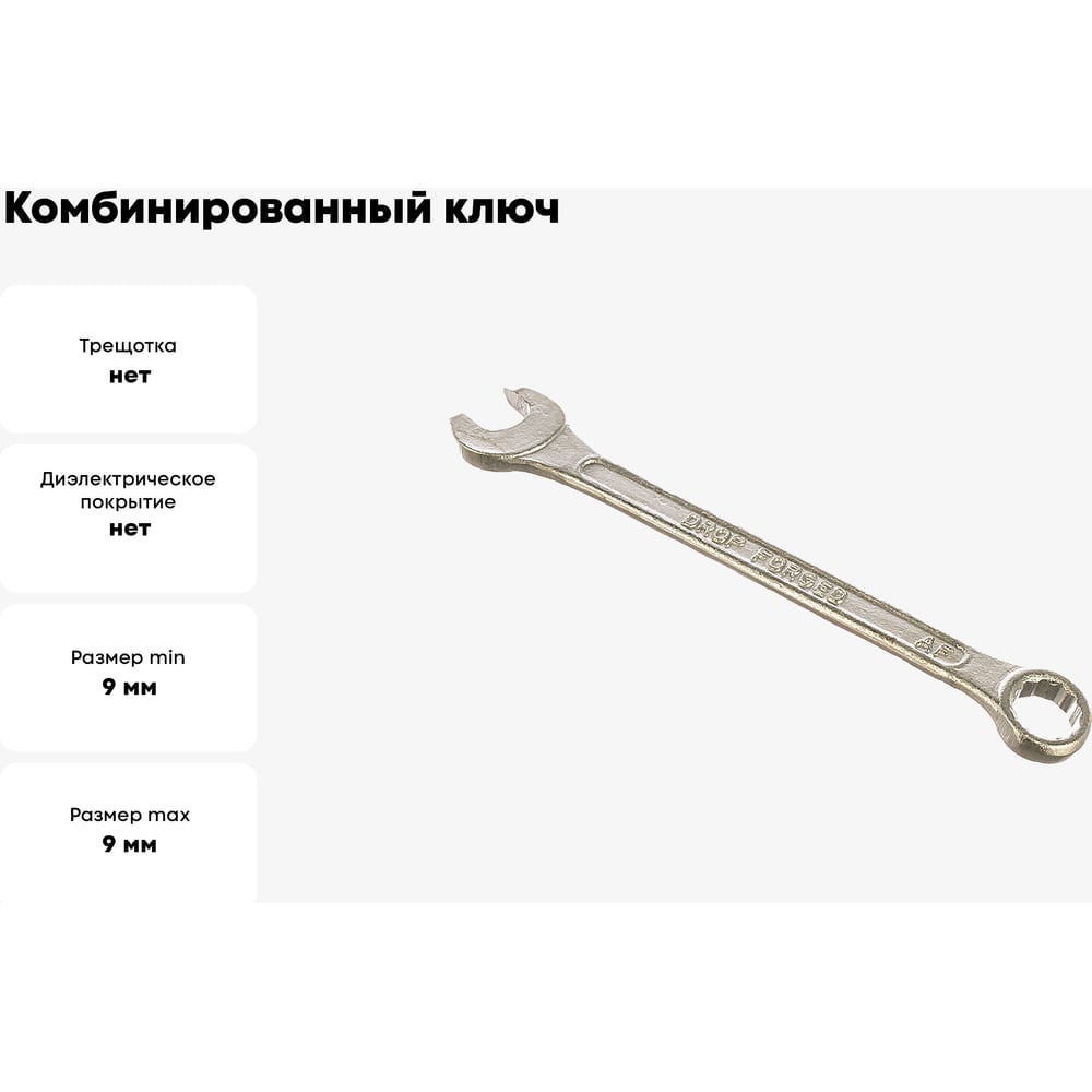 Комбинированный ключ, цинковое покрытие 9 мм КУРС 63169