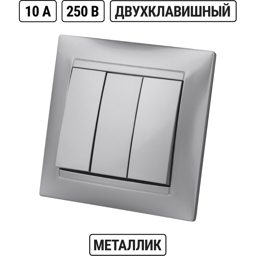 Выключатель трехклавишный, серебристый металлик TDM ELECTRIC 10А серия Лама" SQ1815-0203"