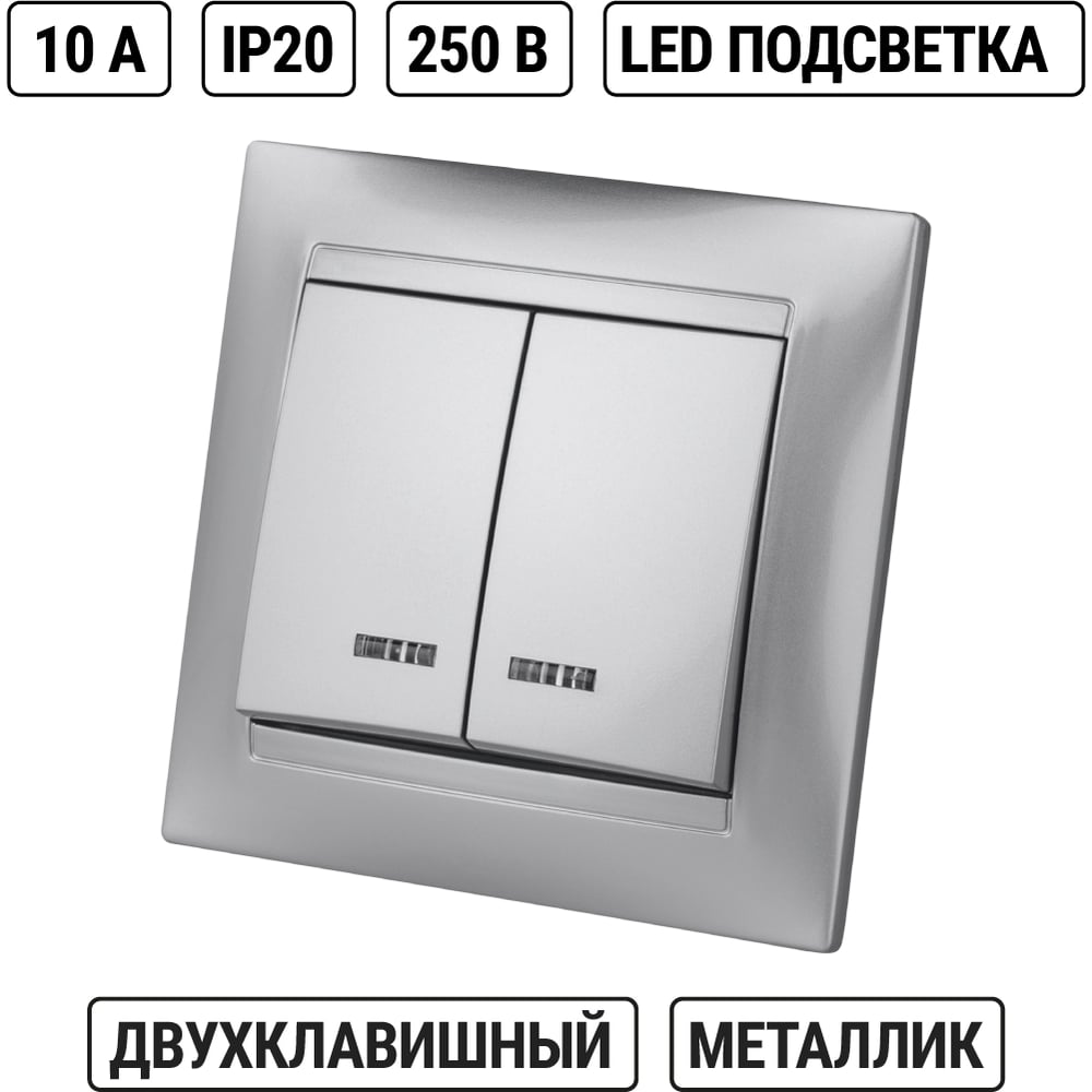Выключатель с подсветкой двухклавишный, серебристый металлик TDM ELECTRIC 10А серия Лама" SQ1815-0205"
