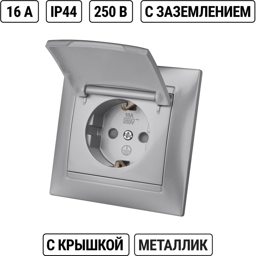 Розетка с защитной крышкой и шторками TDM ELECTRIC серебристый металлик, 2П+З 16А 250В IP44 серия Лама" SQ1815-0214"