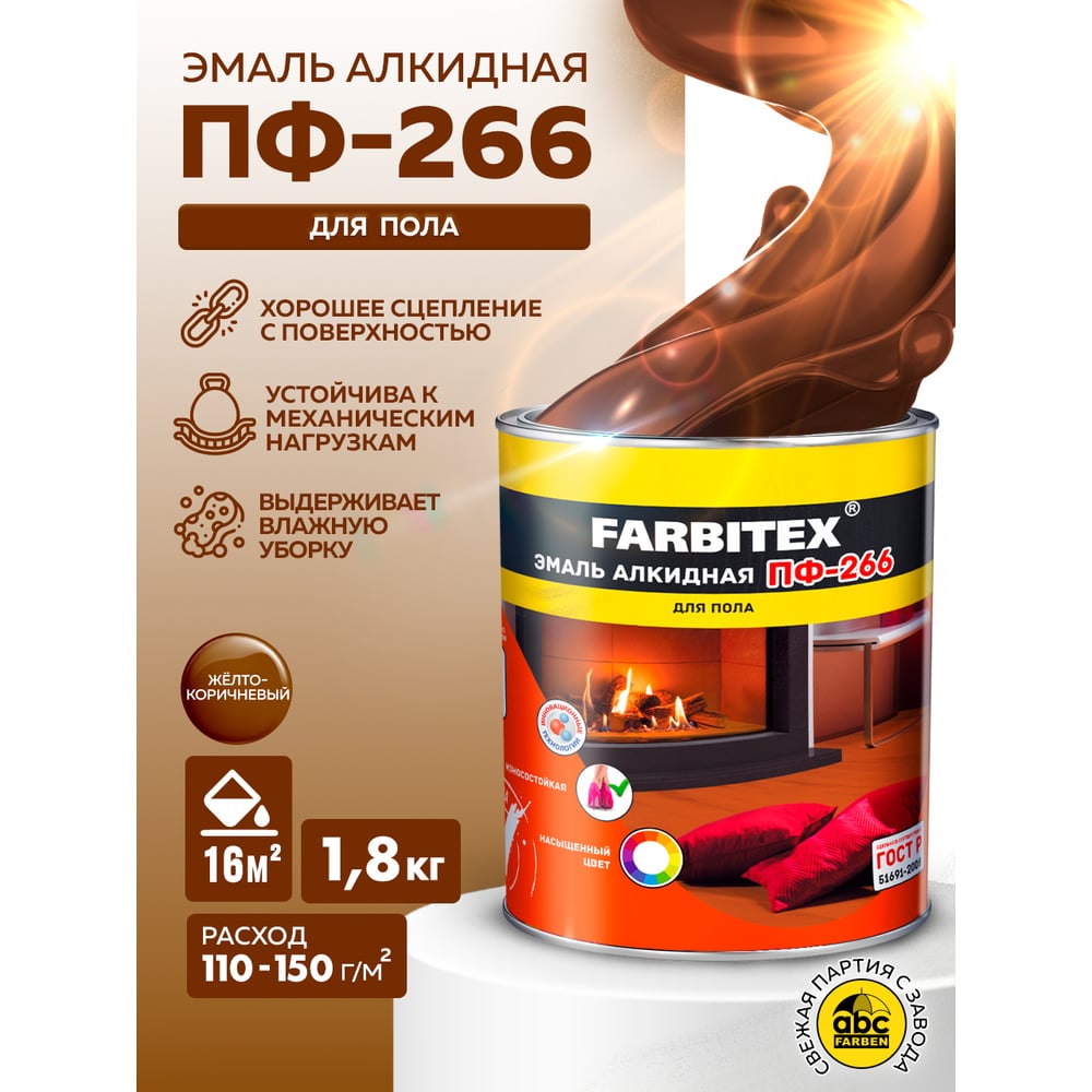 Алкидная эмаль FARBITEX ПФ-266 (желто-коричневый; 1.8 кг) 4300006013