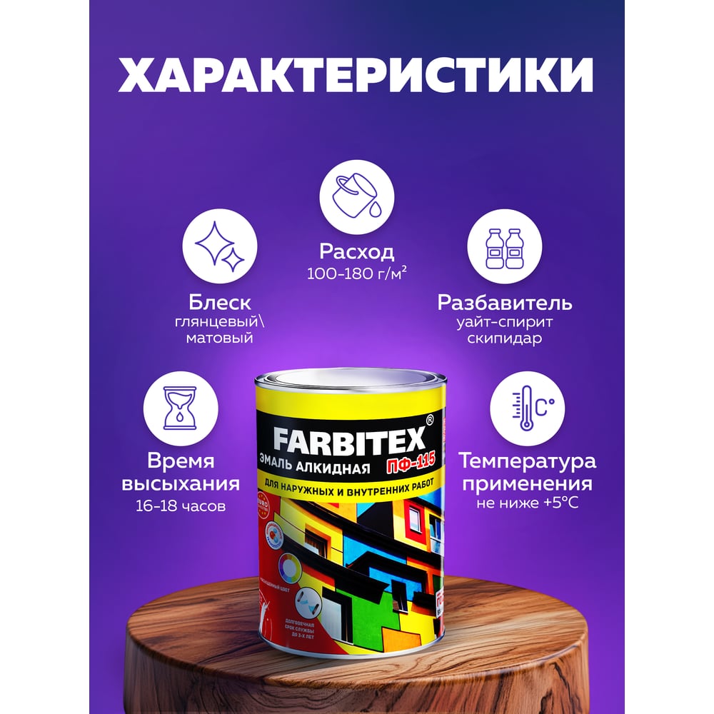 Алкидная эмаль FARBITEX ПФ-115 (слоновая кость; 0.8 кг) 4300006006