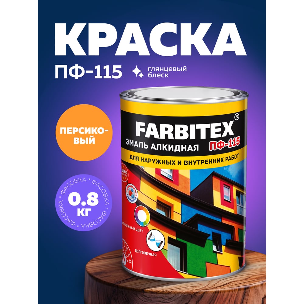 Алкидная эмаль FARBITEX ПФ-115 (персиковый 0.8 кг) 4300006001