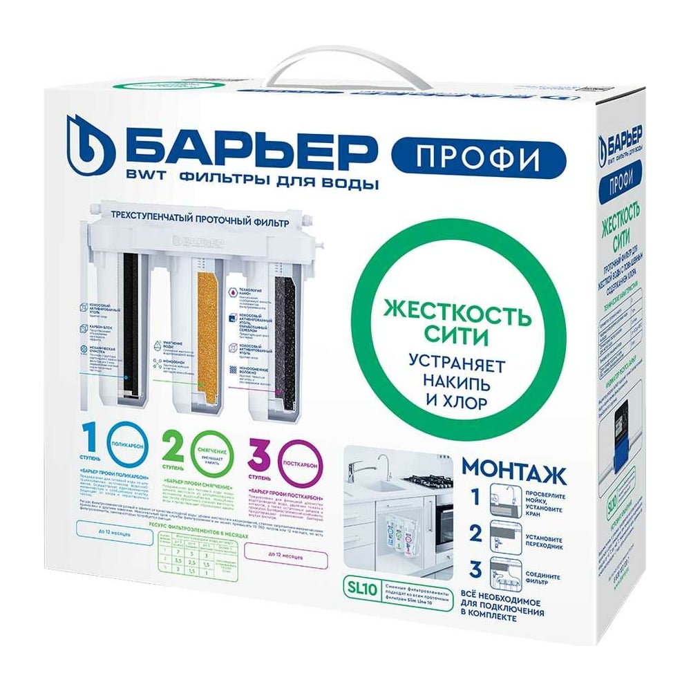 Фильтр под мойку для очистки воды Барьер профи жесткость сити (исп. лайт) SL'10, от солей жесткости Н161Р00