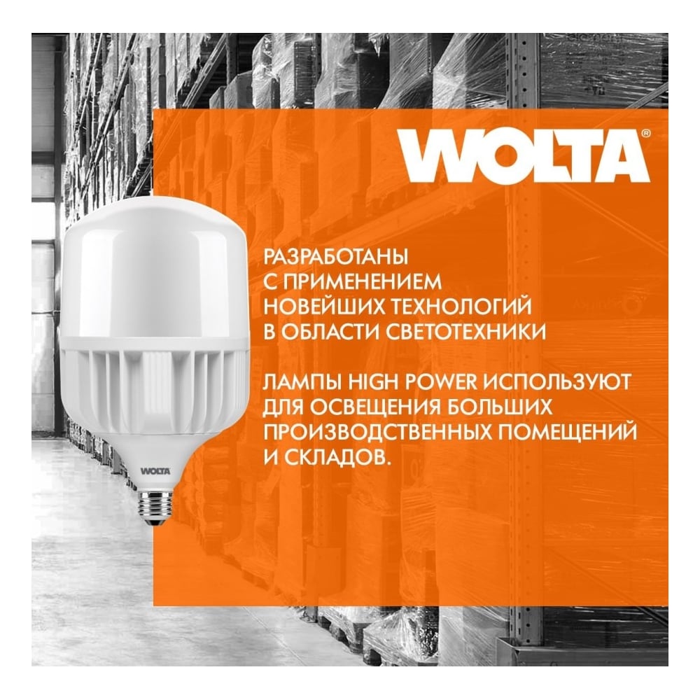 Светодиодная мощная лампа Wolta LED 60Вт, 6500К Холодный белый свет, цоколь Е27, с переходником Е40 25WHP60E27/40
