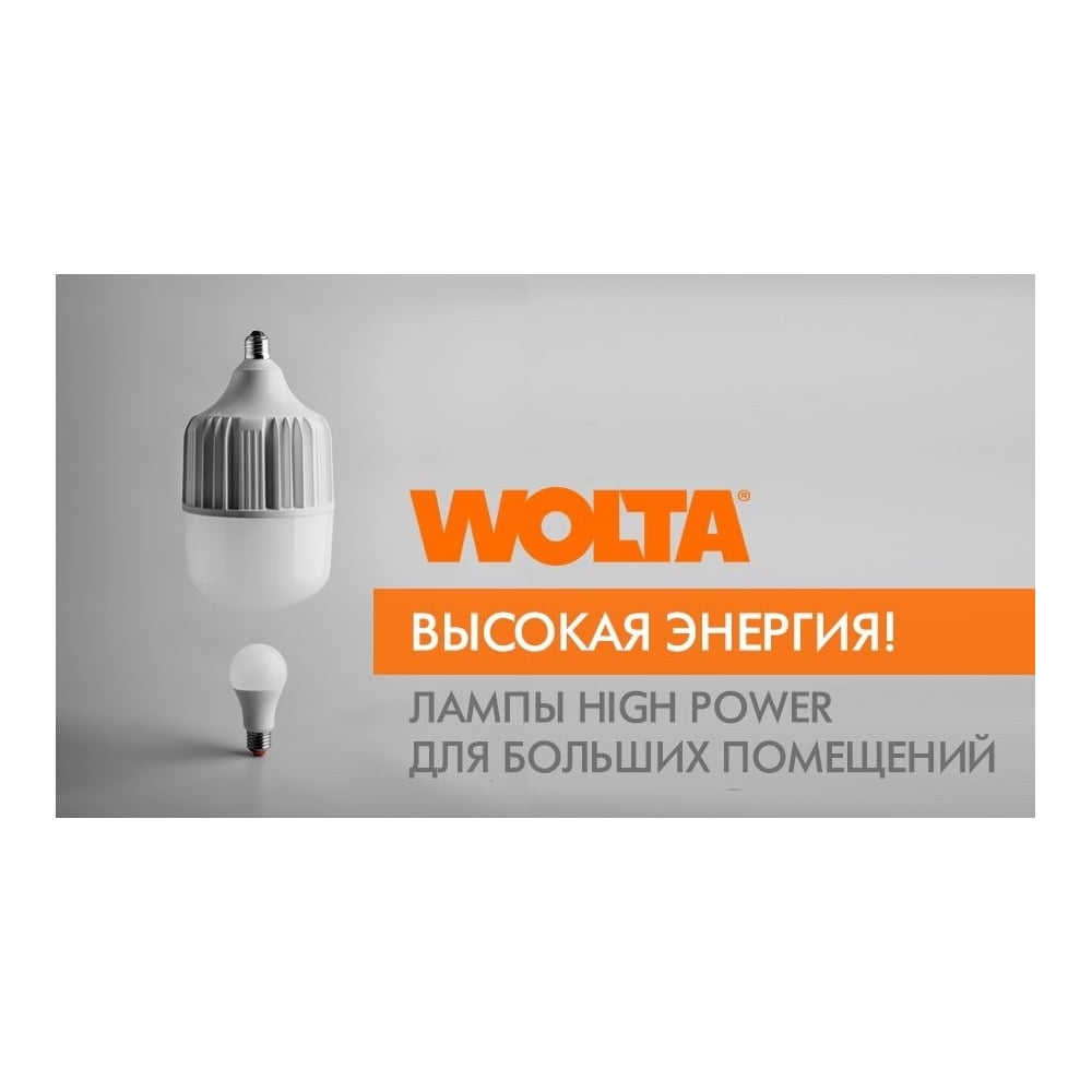 Светодиодная мощная лампа Wolta LED 60Вт, 6500К Холодный белый свет, цоколь Е27, с переходником Е40 25WHP60E27/40