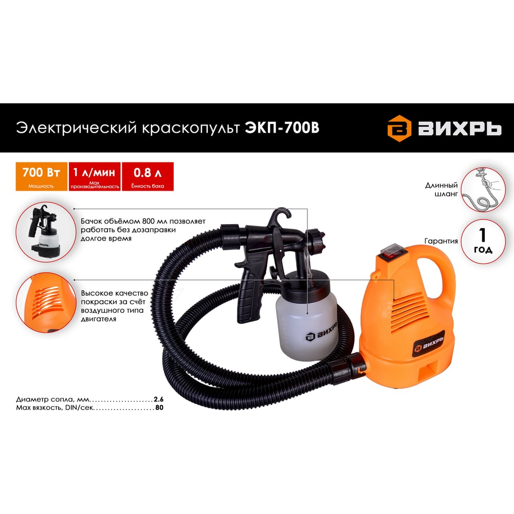 Электрический краскопульт Вихрь ЭКП-700В 72/17/1