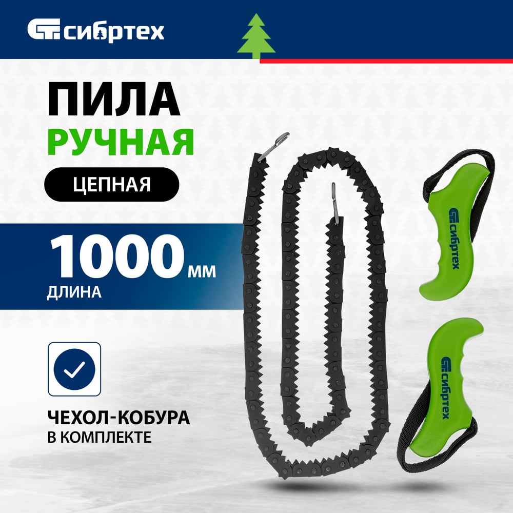 Ручная цепная пила, 1000 мм + чехол кобура СИБРТЕХ 23041