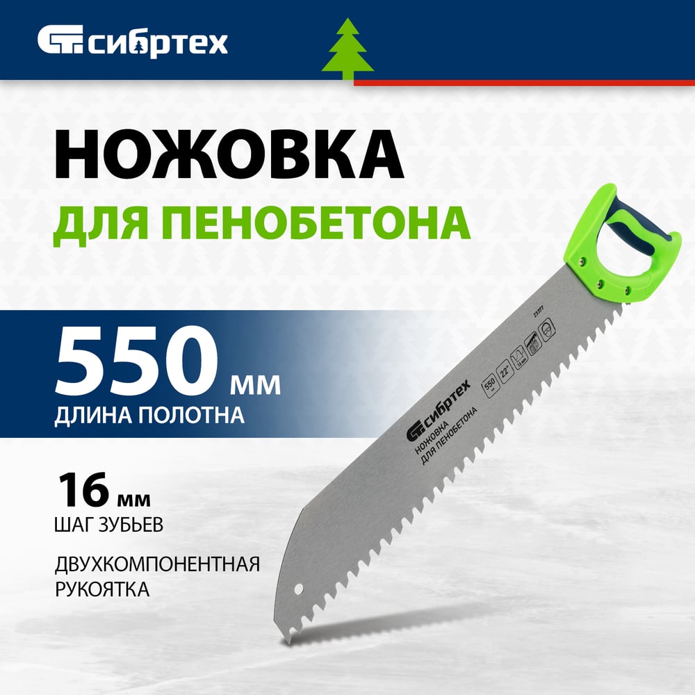 Ножовка для пенобетона, 550 мм двухкомпонентная рукоятка СИБРТЕХ 23377