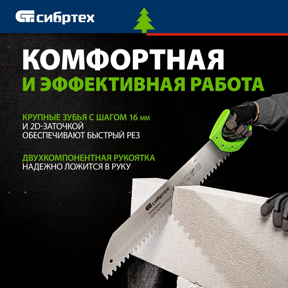 Ножовка для пенобетона, 550 мм двухкомпонентная рукоятка СИБРТЕХ 23377