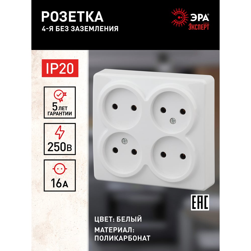 Розетка ЭРА Эксперт 11-2210-01 4х2P, 16АХ-250В, ОУ, белый Б0020706